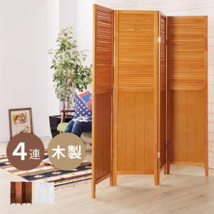 爆買 パーテーション 4連 150cm 間仕切り 衝立 ついたて 木製