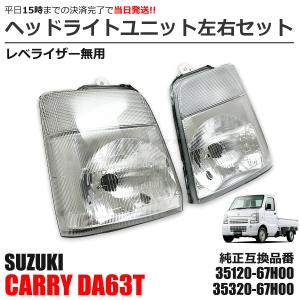 キャリィ 左右ヘッドランプ DA63T キャリー 35320-67H00/35120-67H00