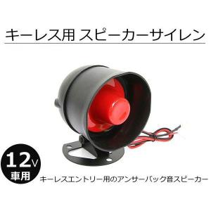 アンサーバック サイレン コントロール ユニット 2点セット 12V 汎用