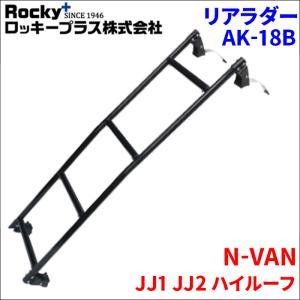 ロッキープラス ハイエースバン 200系 ハイルーフ リアラダー AK-32