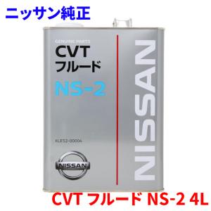 日産（NISSAN） KLE53-00004 CVTフルード NS-3 4L 緑色 車種専用 純正