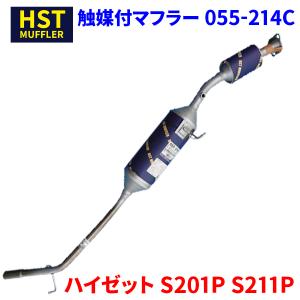 ハイゼット S200P S210P ダイハツ HST 触媒付マフラー 055-210C 本体