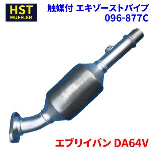 エブリイバン DA64V スズキ HST マフラー 096-105 本体オール