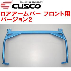 クスコ（CUSCO） CUSCOロアアームバーVer.2 F用 HN22SスズキKei K6A