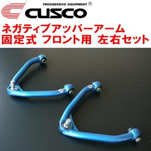 クスコ（CUSCO） CUSCO調整式ネガティブアッパーアーム左右セット F用