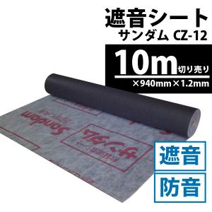 防音シート （軟質遮音シート） サンダムCZ-12 （CZ12） 厚さ1.2mm×幅