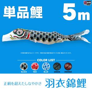 こいのぼり 単品 友禅鯉 5m 単品鯉 黒 赤 青 緑 橙 : 節句&ギフト専門