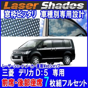 MADLYS デリカD5 ガラスシェード/サンシェード フロント用 2A-026F D:5