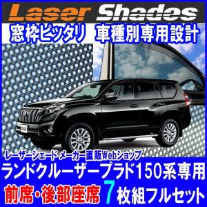 ELFORD エルフォード 専用レーザーシェード ランドクルーザープラド150