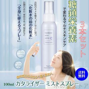 920円OFFクーポン付｜カタライザーミストスプレー 100ml【3個セット