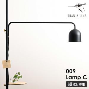 DRAW A LINE ドローアライン ランプC 突っ張り棒 用 パーツ 縦