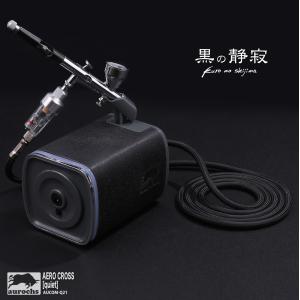 aurochs AUQCM-21 AERO CROSS quiet静音エアコンプレッサー&エアブラシ