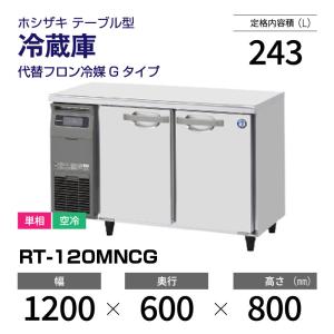 ホシザキ（HOSHIZAKI） （新品）ホシザキ コールドテーブル RT-115MTCG