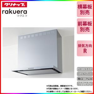 クリナップ ☆[ZRS60ABZ21FS(R)-E] フラットスリムレンジフード