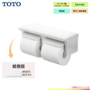 TOTO [YH650_NW1] TOTO toto 紙巻器 棚付2連紙巻器 芯ありペーパー用