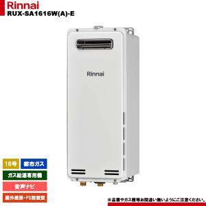 リンナイ（Rinnai） 【RUX-SA1616W(A)-E】 給湯専用 16号 屋外壁掛型