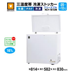 レマコム 業務用冷蔵庫 冷凍庫 三温度帯 冷凍ストッカー 399L RRS
