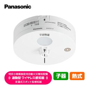 Panasonic（パナソニック） 特定小規模施設用 自動火災報知設備 連動型
