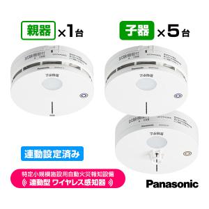 Panasonic（パナソニック） 特定小規模施設用 自動火災報知設備 連動型