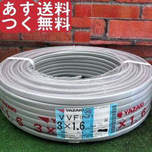 025♪未使用品♪ 矢崎電線 VVFケーブル 3芯×1.6mm 100m巻 黒白赤 製造