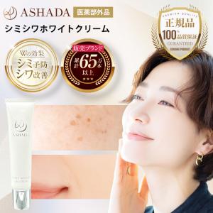 アスハダ ASHADA 薬用 シミシワ ホワイト クリーム 30g ( 約1ヶ月分