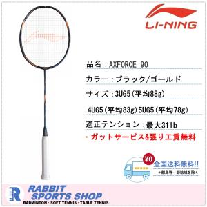 LI-NING AXFORCE80 アックスフォース80 リーニン バドミントンラケット