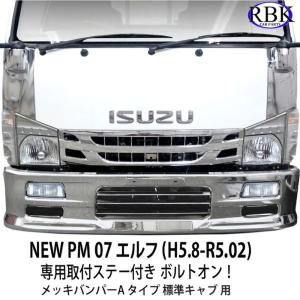 いすゞ（ISUZU） 07エルフ メッキ バンバー ローキャブ/ハイキャブ
