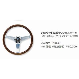 NARDI NARDIナルディステアリング[外径360mm]Viteウッド＆シルバー