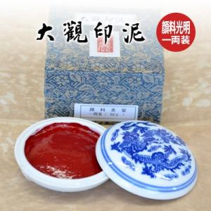 栗成 印泥 書道 篆刻 落款 大観印泥 顔料美麗 一両装 : 書道用品の栗成