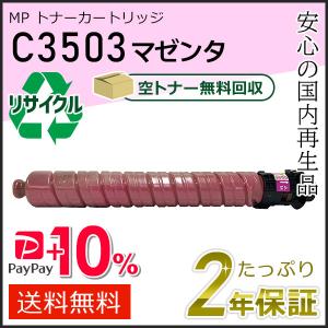 リコー（RICOH） リコー用 リサイクル MP トナーカートリッジ C3503
