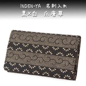 印傳屋（INDEN-YA） 印伝 名刺入れ 2501 黒地鹿革白漆 亀甲 爆買