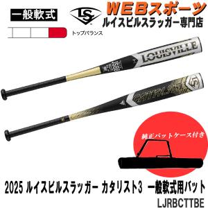 ルイスビルスラッガー 【バットケース同梱版】2025ルイスビル