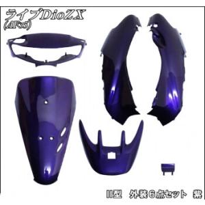 バイクパーツセンター 外装6点セット カラー：パープル ライブディオZX