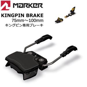 MARKER（マーカー） ビンディング KINGPIN 専用 ブレーキパーツ 100