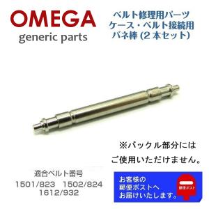 OMEGA（オメガ） [互換品] 専用 ベルト接続用 バネ棒 バンド修理用
