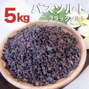 ヒマラヤ岩塩 バスソルト ブラックソルト 小粒タイプ 1kg(内容量950g