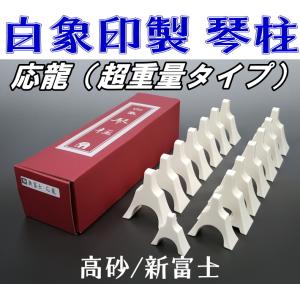 17絃用琴柱/箏柱 （応龍）（大サイズ・超高比重タイプ） : 和楽器市場