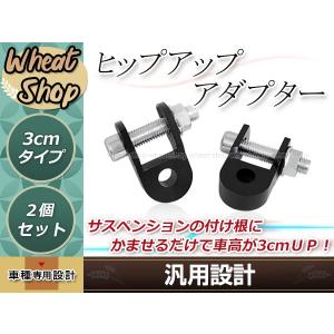 リアサスアダプター ケツ上げ 車高UPキット 30mm アップタイプ ヒップ