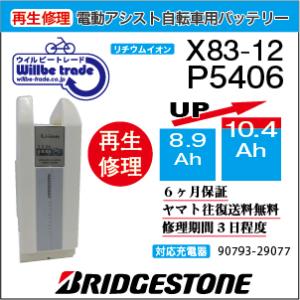 YAMAHA（ヤマハ） 電動自転車 ブリジストン BRIDGESTON バッテリー X83