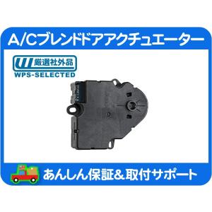 A/C ブレンドドア アクチュエーター 風向 切替・ハマー Hummer H2 03