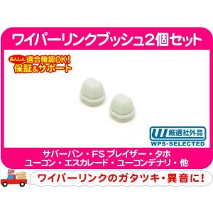 マツダ（Mazda） 新品 ワイパー リンク用 ブッシュ 6個セット 多種