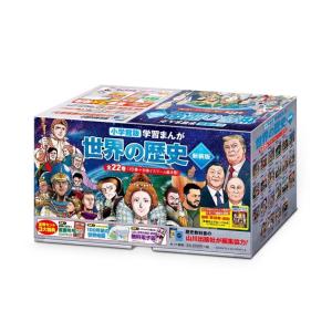 新品 / 学習まんが世界の歴史 17巻セット (化粧箱入り) : 漫画全巻