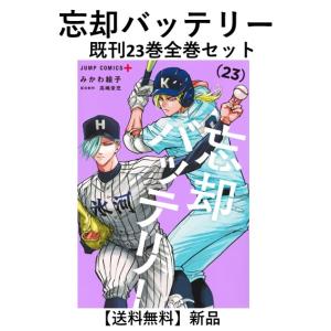 新品 / 忘却バッテリー (1-23巻 最新刊) 全巻セット : 漫画全巻ドット