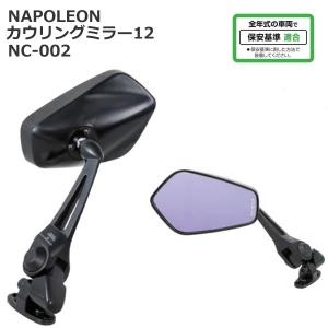 TANAX（タナックス） NC-003 ナポレオン カウリングミラー13 (ロング