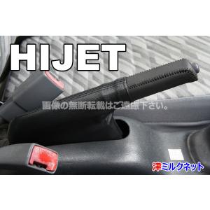 ダイハツ ハイゼットカーゴ サイドブレーキブーツカバー（選べる