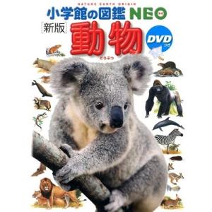 小学館の図鑑 NEO〔新版〕 昆虫 DVDつき : 三省堂書店 Yahoo