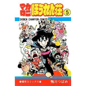 マカロニほうれん荘 9/鴨川つばめ : bookfanプレミアム - 通販 - Yahoo
