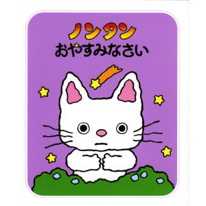 あかちゃん版ノンタンセット(全9巻) : 知育玩具・ギフト コンセル公式