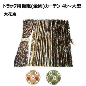 プリーツ仮眠カーテン 金華山 オスカー赤 アコーディオン式 柄合わせ