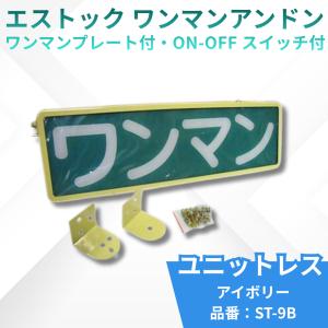 トラック用 ワンマンアンドンケース 700mm 組立式 室内看板灯として